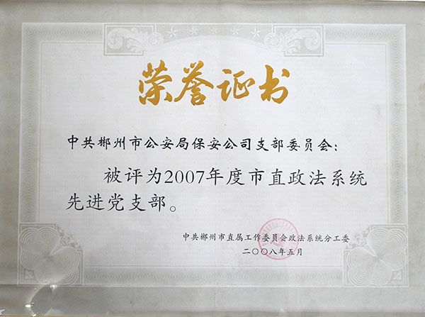 2007年度市直政法系统选进党支部