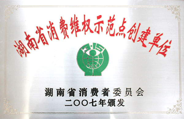 消费维权示范点创建单位