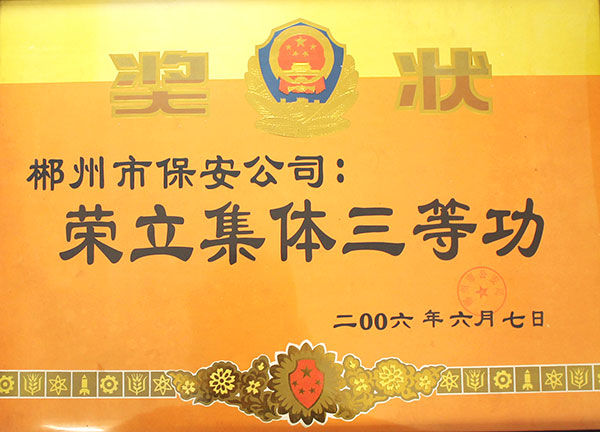 荣立集体三等功