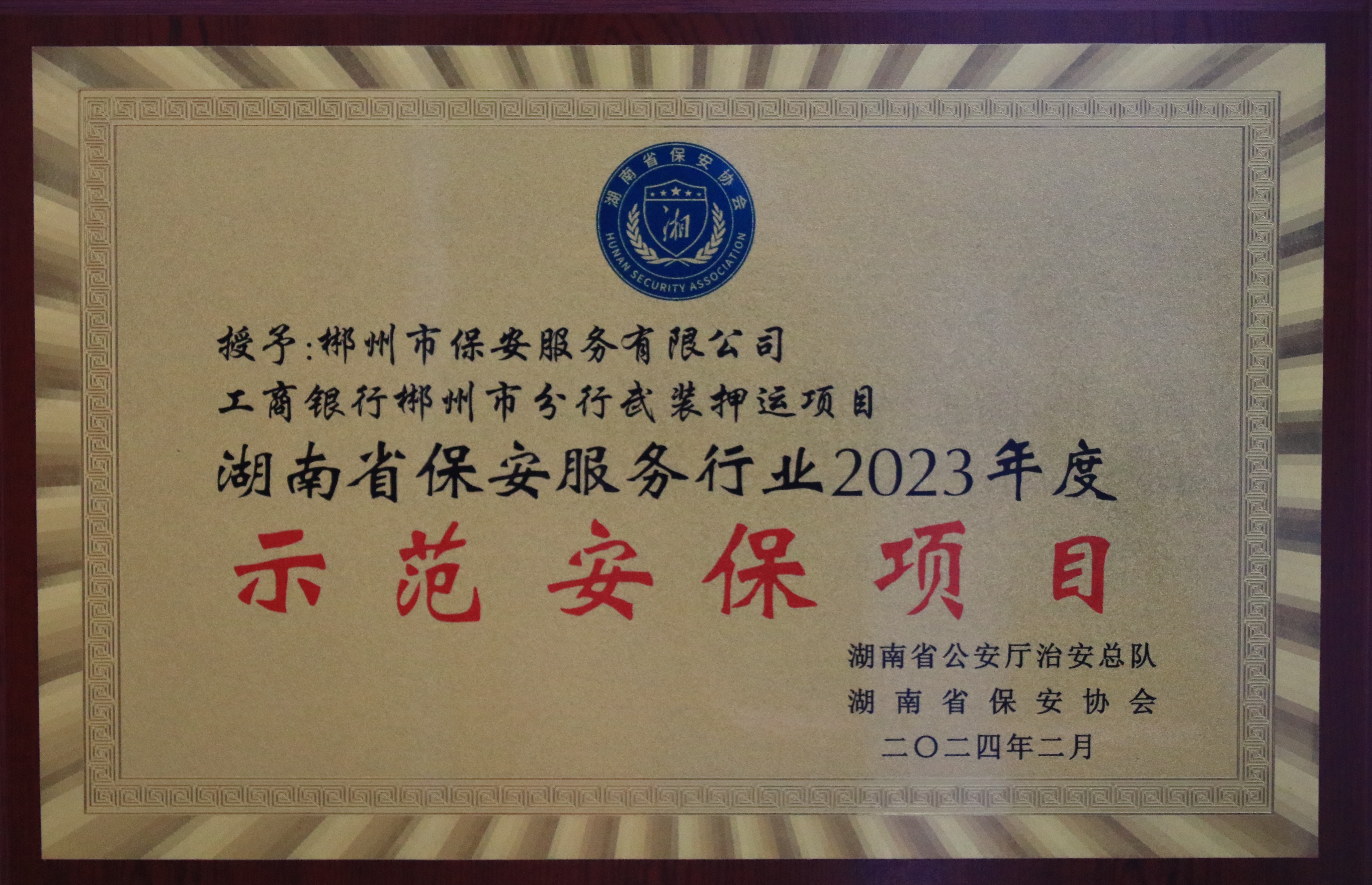 湖南省保安服务行业2023年度示范安保项目（工商银行郴州分行武装押运项目）
