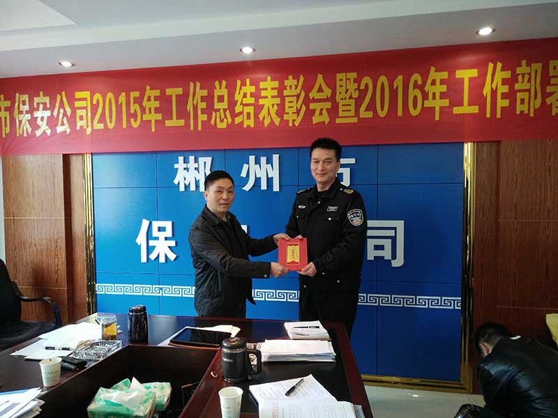 2015年工作总结表彰会及2016年工作部署会